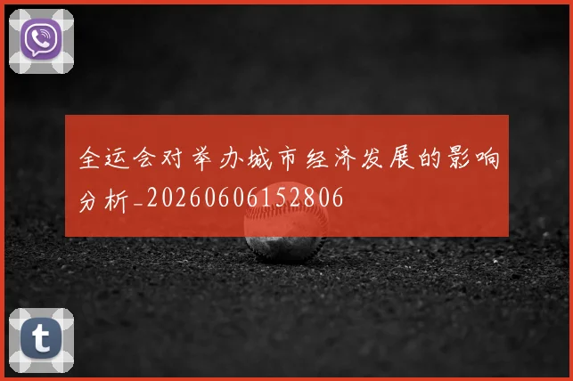 全运会对举办城市经济发展的影响分析_20260606152806