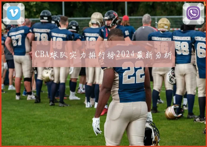 CBA球队实力排行榜2024最新分析