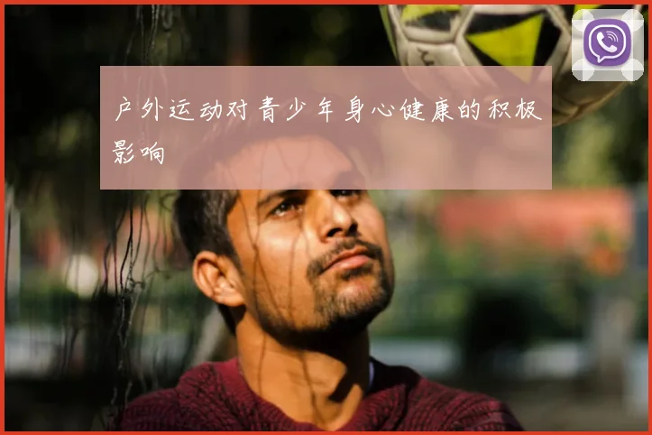 户外运动对青少年身心健康的积极影响
