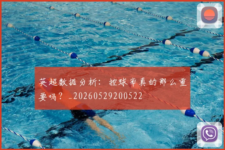 英超数据分析:控球率真的那么重要吗?_20260529200522