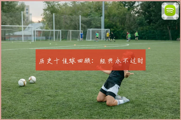 历史十佳球回顾:经典永不过时