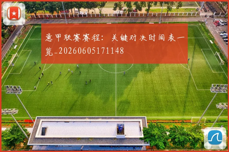 意甲联赛赛程：关键对决时间表一览_20260605171148