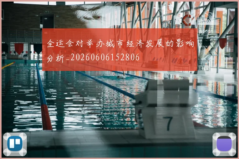 全运会对举办城市经济发展的影响分析_20260606152806
