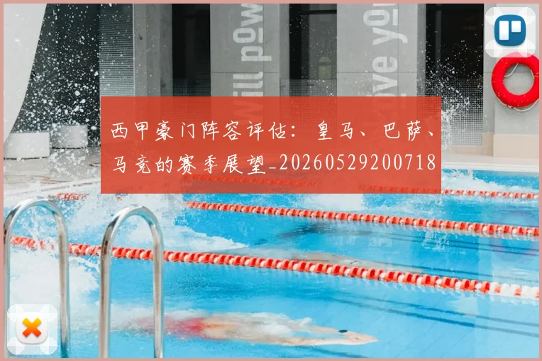 西甲豪门阵容评估：皇马、巴萨、马竞的赛季展望_20260529200718