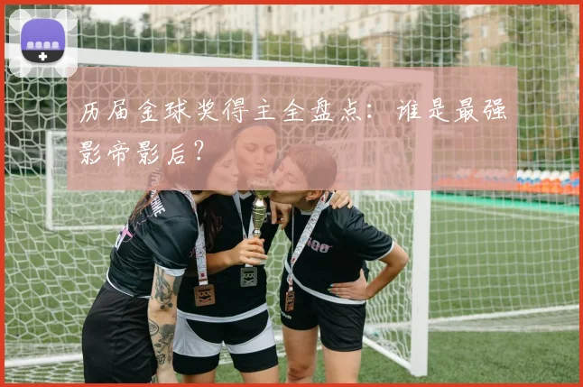 历届金球奖得主全盘点:谁是最强影帝影后?