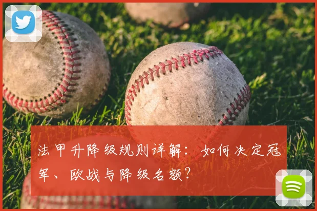 法甲升降级规则详解：如何决定冠军、欧战与降级名额？