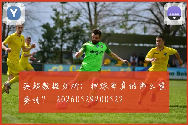 英超数据分析:控球率真的那么重要吗?_20260529200522
