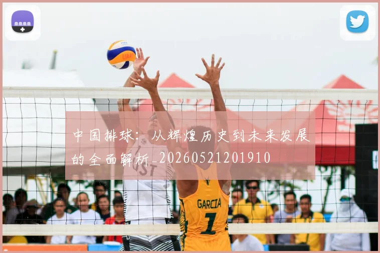 中国排球:从辉煌历史到未来发展的全面解析_20260521201910