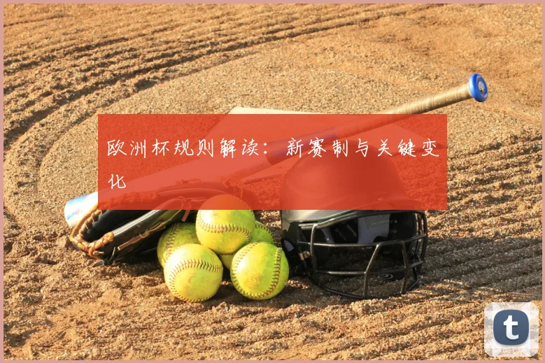 欧洲杯规则解读:新赛制与关键变化