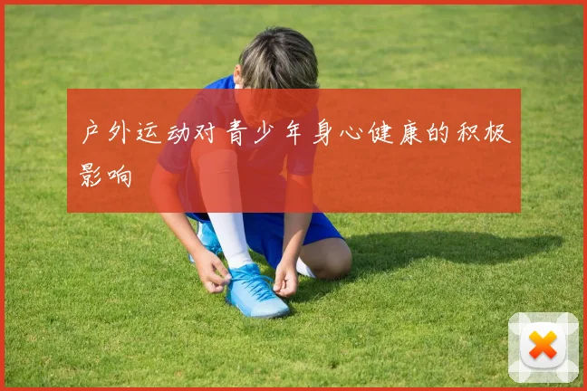 户外运动对青少年身心健康的积极影响
