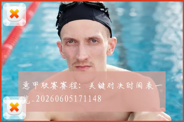 意甲联赛赛程：关键对决时间表一览_20260605171148