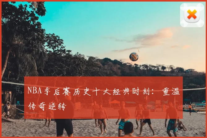 NBA季后赛历史十大经典时刻：重温传奇逆转