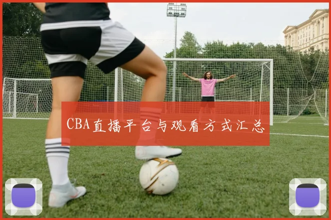CBA直播平台与观看方式汇总