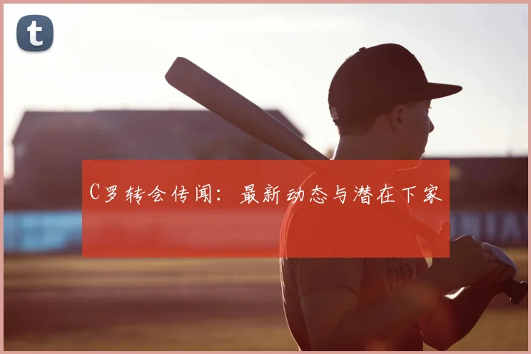 C罗转会传闻:最新动态与潜在下家