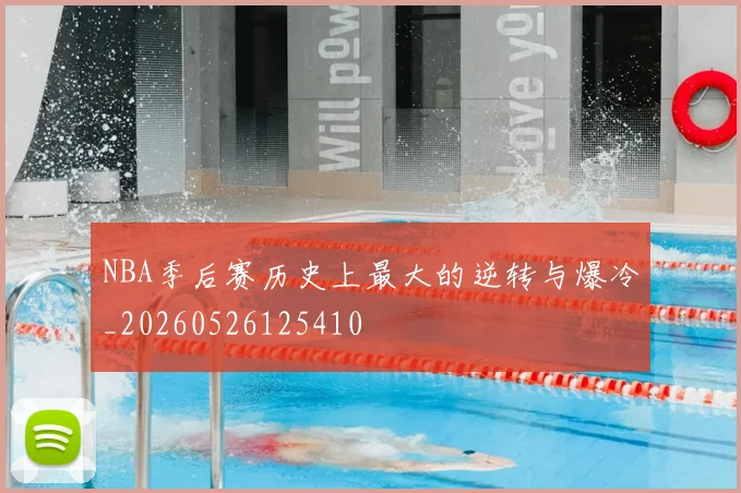NBA季后赛历史上最大的逆转与爆冷_20260526125410