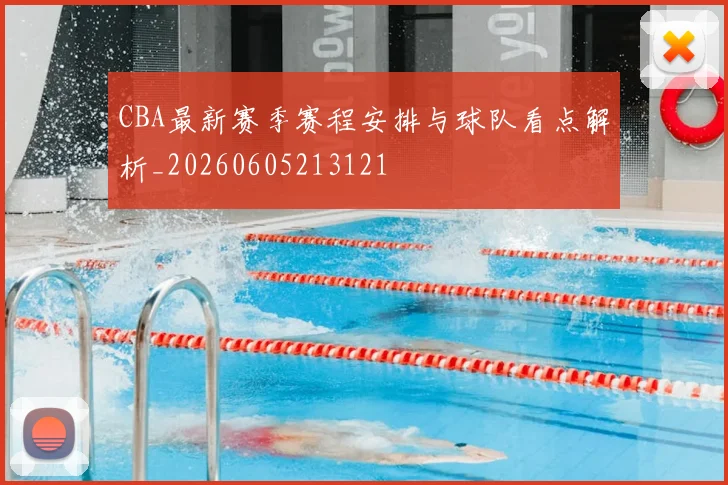 CBA最新赛季赛程安排与球队看点解析_20260605213121