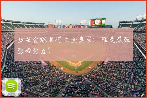 历届金球奖得主全盘点:谁是最强影帝影后?