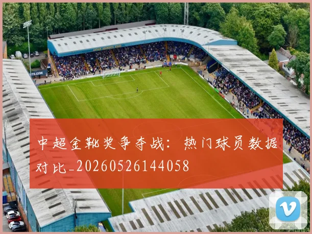 中超金靴奖争夺战：热门球员数据对比_20260526144058