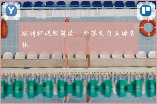 欧洲杯规则解读:新赛制与关键变化