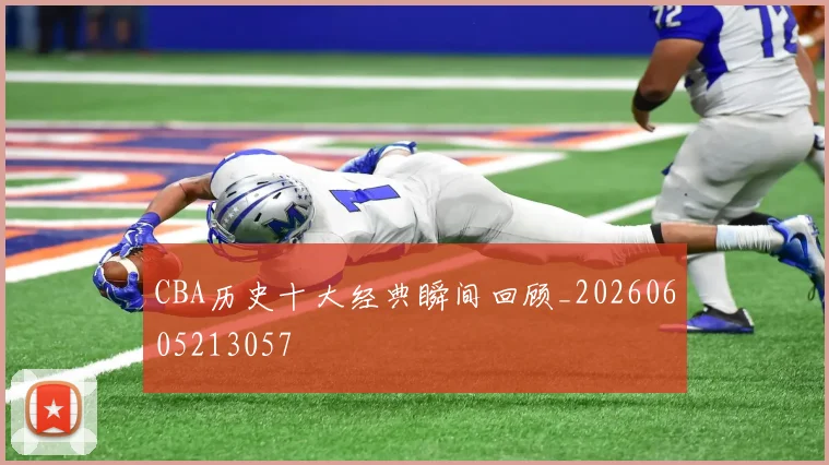 CBA历史十大经典瞬间回顾_20260605213057