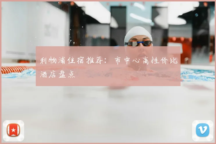 利物浦住宿推荐:市中心高性价比酒店盘点