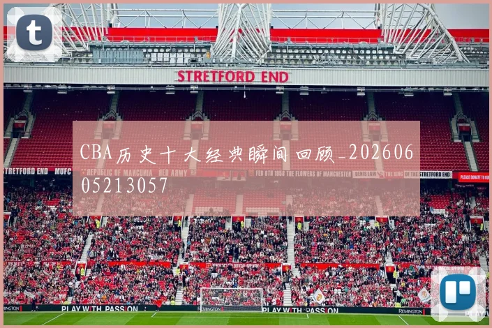 CBA历史十大经典瞬间回顾_20260605213057