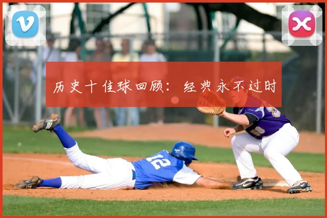历史十佳球回顾:经典永不过时